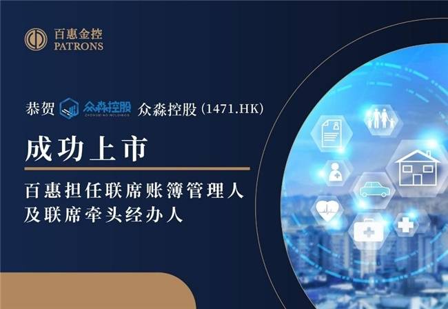眾淼控股成功登陸資本市場，百惠擔任聯席賬簿管理人及聯席牽頭經辦人，科技中介服務迎新里程碑